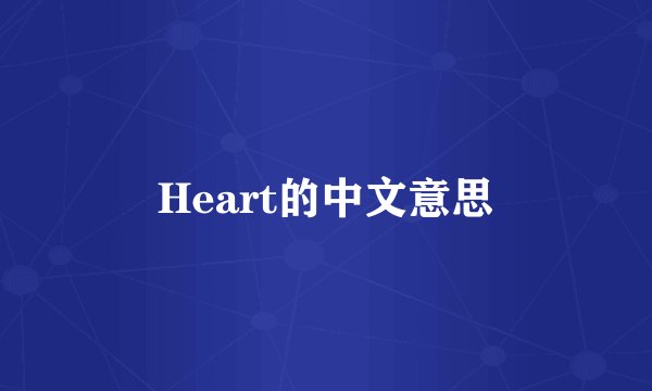Heart的中文意思