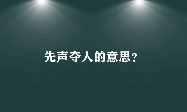 先声夺人的意思？