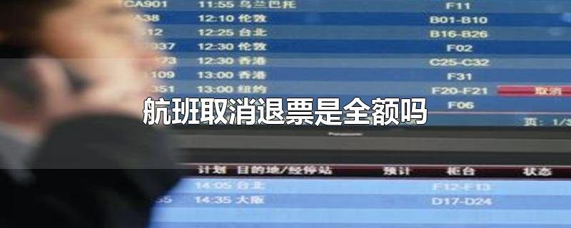 航班取消可以全额退款吗？