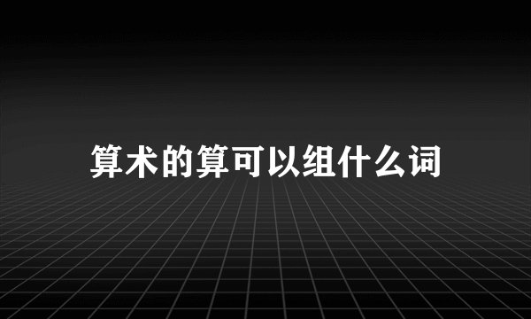 算术的算可以组什么词