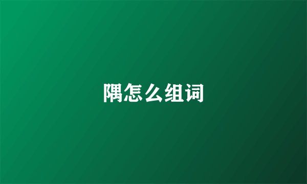 隅怎么组词