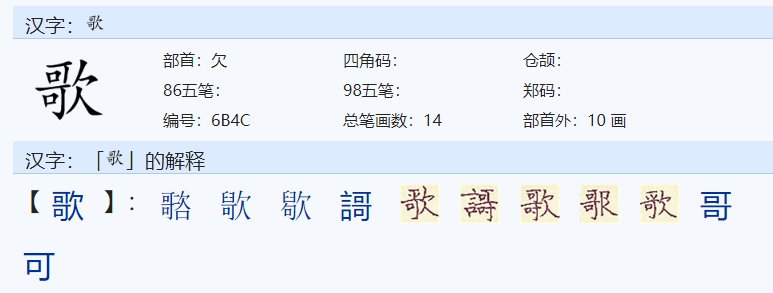 歌部首是什么，总共有几画，除去部首是几画