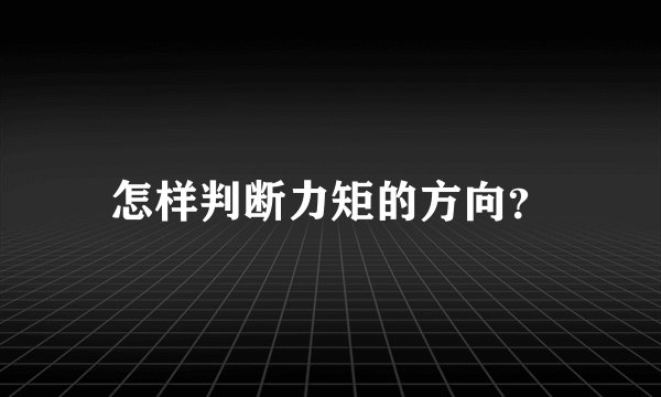 怎样判断力矩的方向？