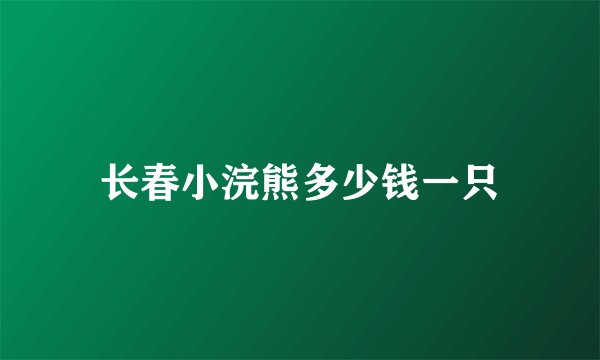 长春小浣熊多少钱一只