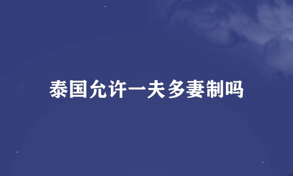 泰国允许一夫多妻制吗