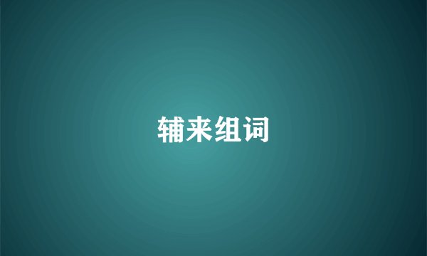 辅来组词