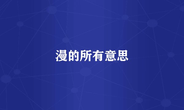 漫的所有意思