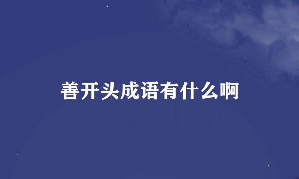 善开头成语有什么啊