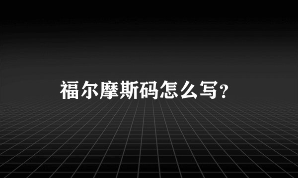 福尔摩斯码怎么写？