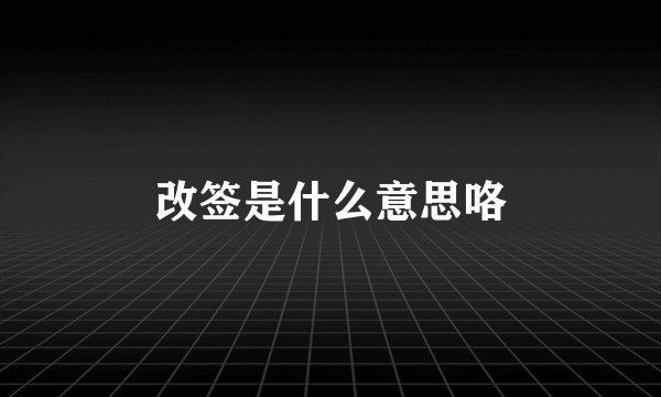 改签是什么意思咯