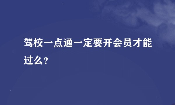 驾校一点通一定要开会员才能过么？