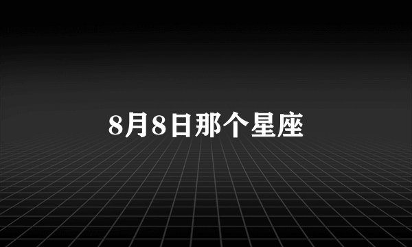 8月8日那个星座