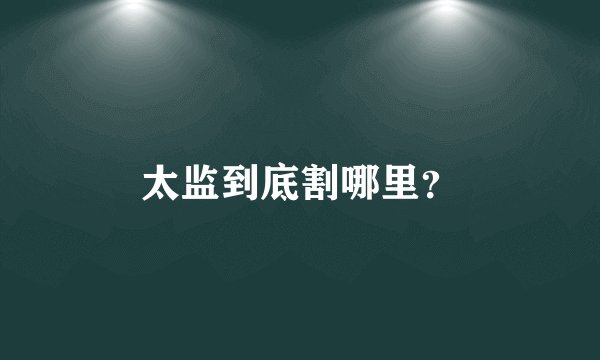 太监到底割哪里？
