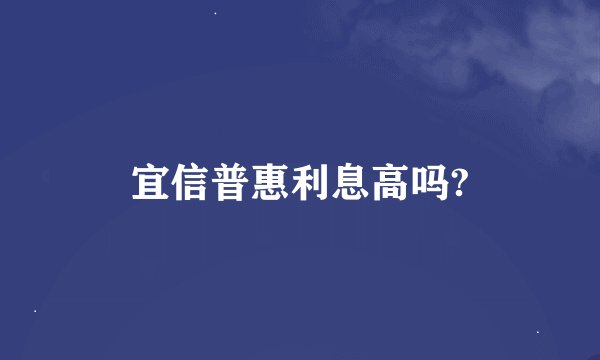 宜信普惠利息高吗?
