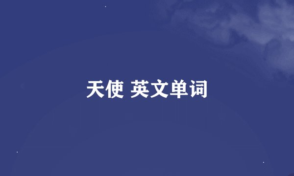 天使 英文单词