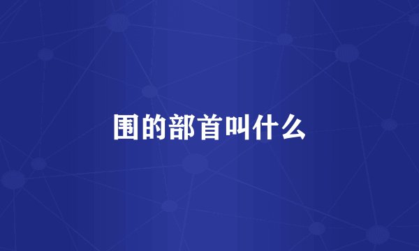 围的部首叫什么