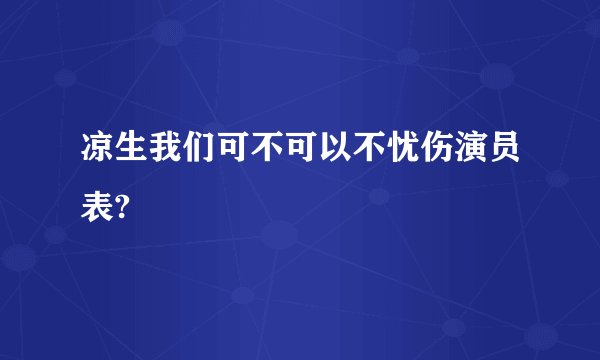 凉生我们可不可以不忧伤演员表?