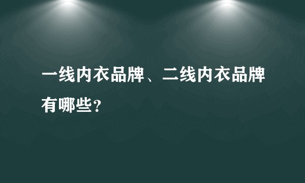 一线内衣品牌、二线内衣品牌有哪些？