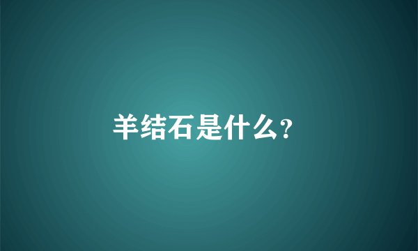 羊结石是什么？