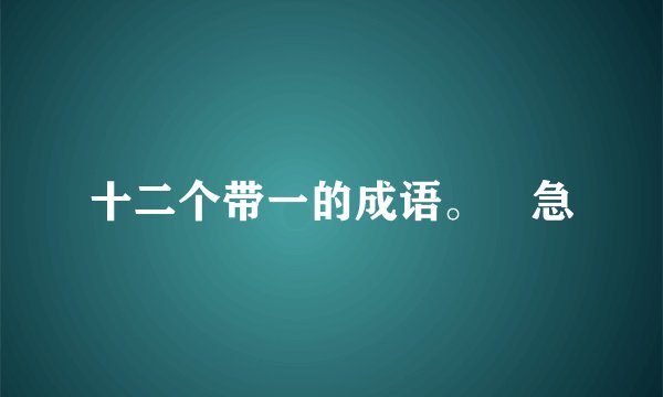 十二个带一的成语。😭急