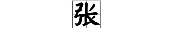 “张”字在田字格中正确的书写占格是怎样的?