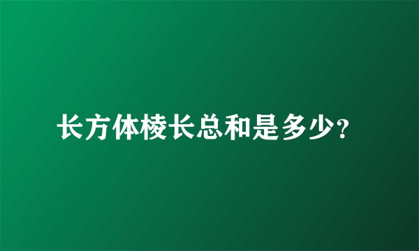 长方体棱长总和是多少？