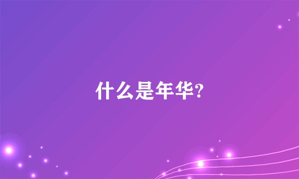 什么是年华?