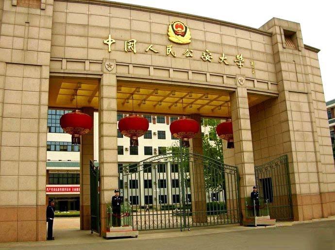 请问中国公安大学是不是211工程?还有公安大学是不是重点大学