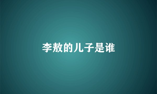 李敖的儿子是谁