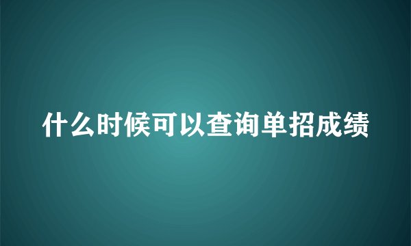 什么时候可以查询单招成绩