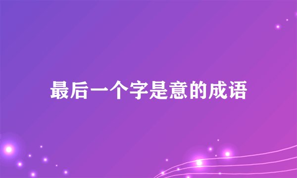 最后一个字是意的成语