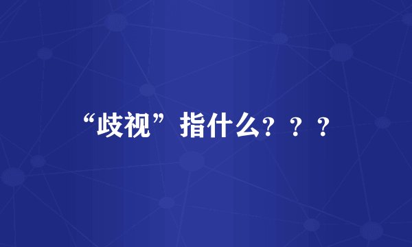 “歧视”指什么？？？