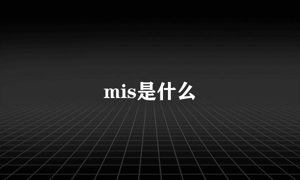 mis是什么
