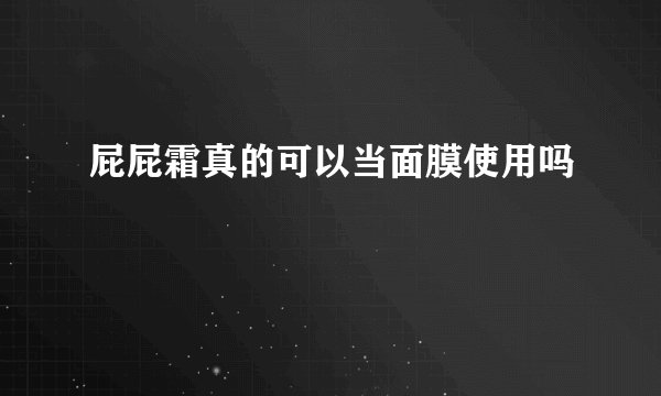 屁屁霜真的可以当面膜使用吗