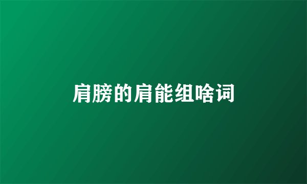 肩膀的肩能组啥词
