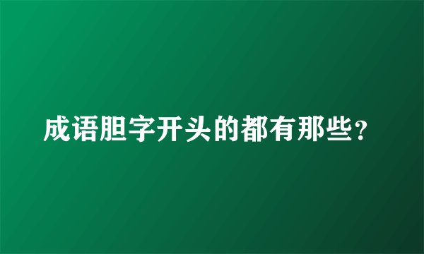 成语胆字开头的都有那些？