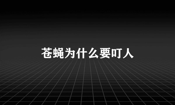 苍蝇为什么要叮人