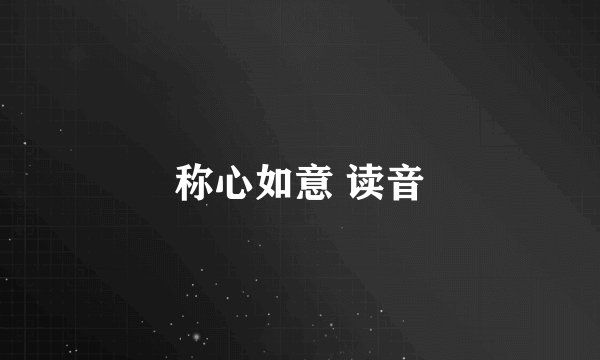 称心如意 读音