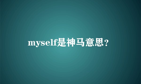 myself是神马意思？