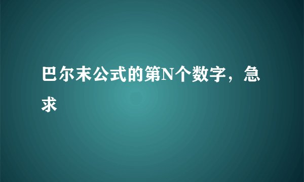巴尔末公式的第N个数字，急求
