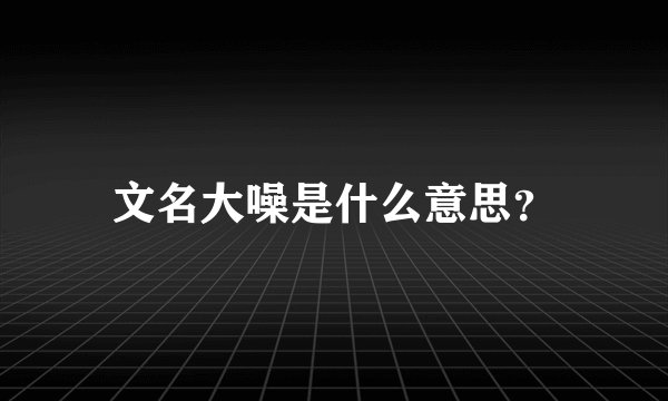 文名大噪是什么意思？