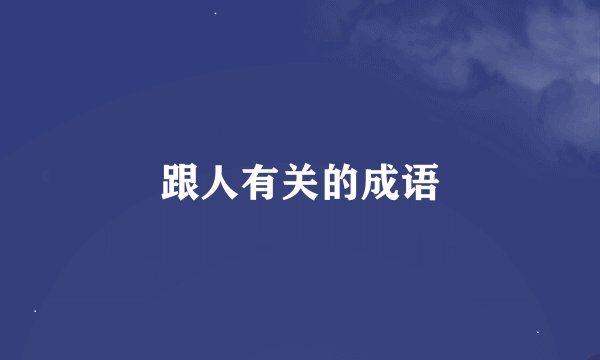 跟人有关的成语