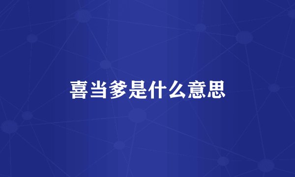 喜当爹是什么意思