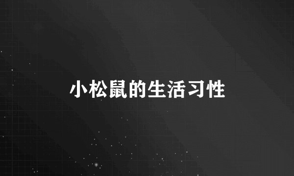 小松鼠的生活习性
