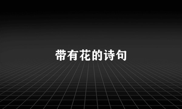 带有花的诗句