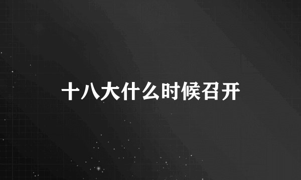 十八大什么时候召开