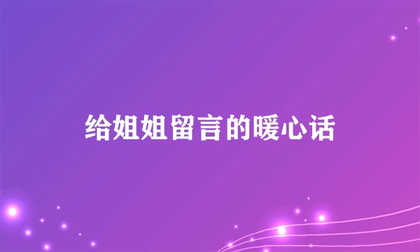 给姐姐留言的暖心话