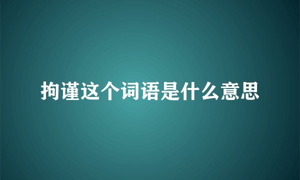 拘谨这个词语是什么意思