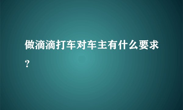 做滴滴打车对车主有什么要求?