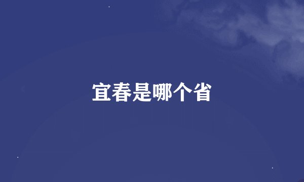 宜春是哪个省